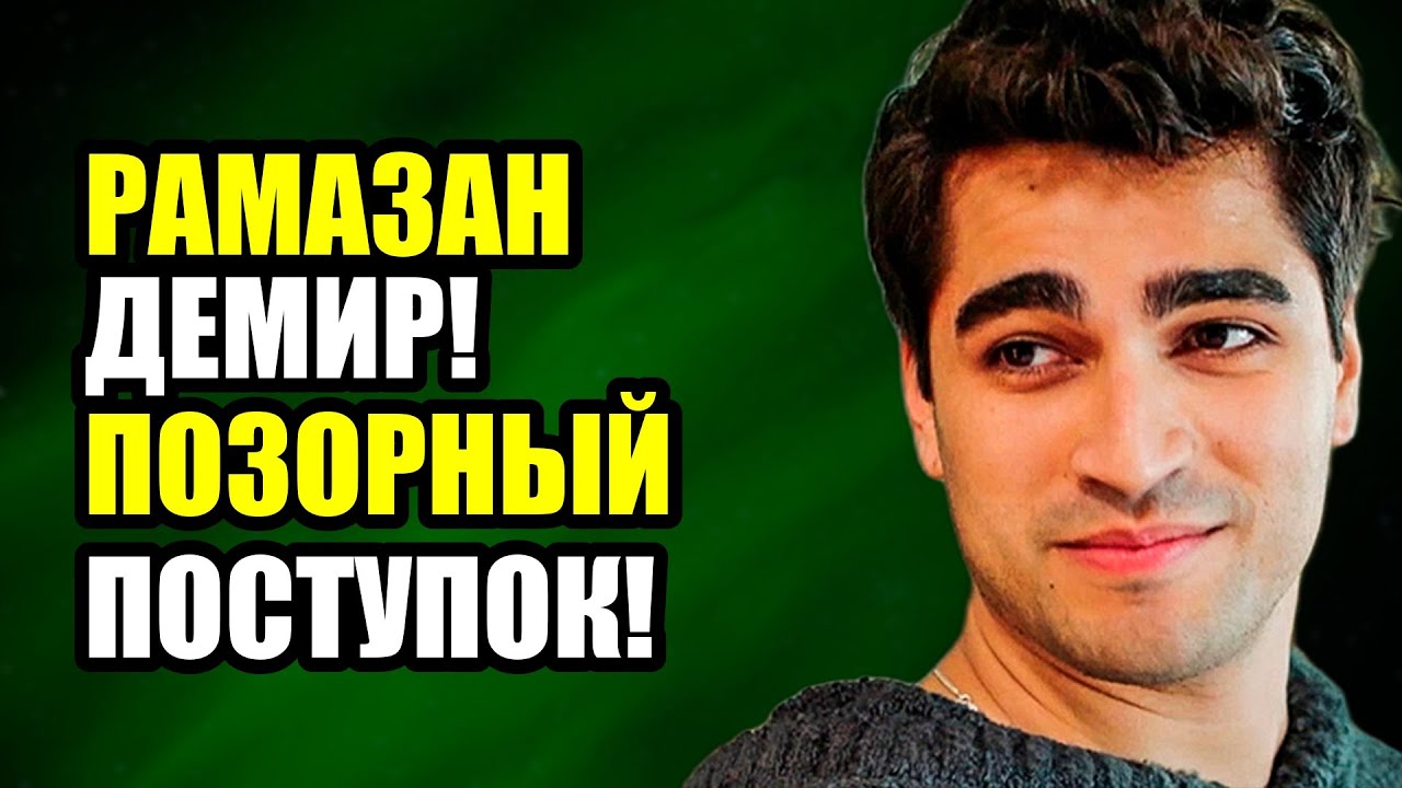 СКАНДАЛ! МЕРТ РАМАЗАН ДЕМИР ПРЕДАЛ СВОЮ ДЕВУШКУ ПЕРЕД КАМЕРАМИ!