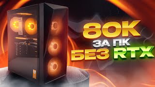 МОЩНЫЙ ПК за 80 тысяч БЕЗ RTX