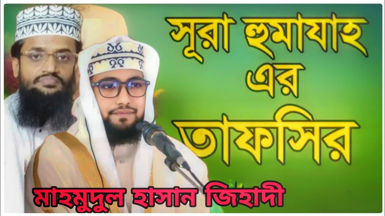 সূরা হুমাযার তাফসীর। এইচ এম মাহমুদুল হাসান জিহাদী ঝিনাইদহ ০১৩২১৯৫২৪০০ ...