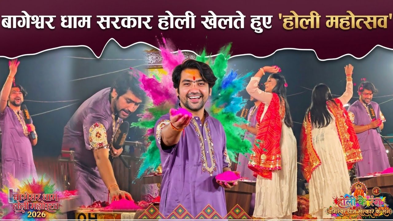 Live बागेश्वर धाम सरकार होली खेलते हुए | 3 मार्च 2026 | bageshwar dham holi mahotsav 2026 live 