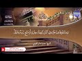 جديد ختمة مرتلة كاملة سورة الرعد القارئ محمود صابر الفيومي 