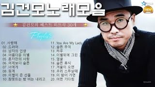 [kpop]❤김건모/노래모음 [BEST30곡]자동재생🎶♤ | 90~2000년대 발라드 명곡 노래모음