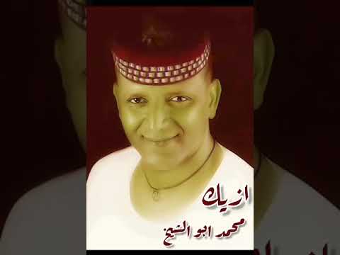 Mohamed Abo Al Shekh محمد ابوالشيخ ازيك عامل ايه