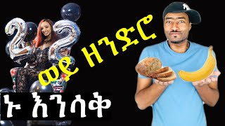 ኑ እንሳቅ አረ ቲክቶክ ጨዋታው ጨምሯል | Ashruka Channel ኑ እንሳቅ አረ ቲክቶክ ጨዋታው ጨምሯል | Ashruka Channel