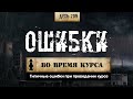 209. Ошибки при проведении курсов стероидов (Химический бункер)