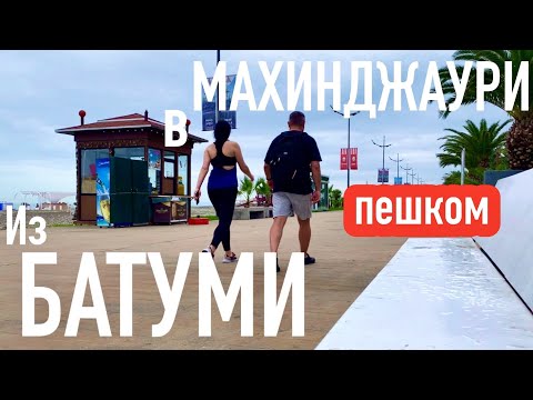 Из БАТУМИ в МАХИНДЖАУРИ! ПЕШКОМ!! Зелёный мыс. #georgia #batumi