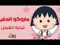 سبيستون ماروكو الصغيرة شارة العمل اجمل اغنية 