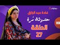 مسلسل حدوتة مرة السابعة والعشرين بطولة غادة عبدالرازق ومجدي كامل