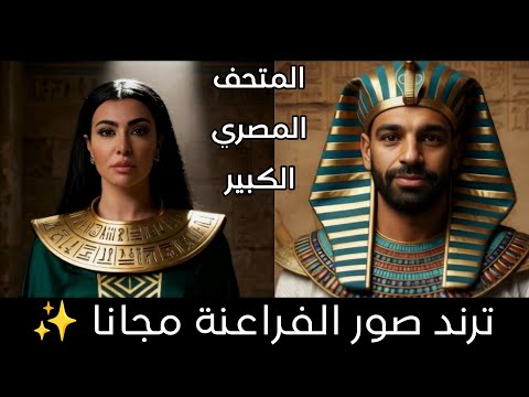 كيف تحول صورتك الى زي فرعوني قبل افتتاح المتحف المصرى الكبير ازاي اعمل ترند صورتي بالزي الفرعوني