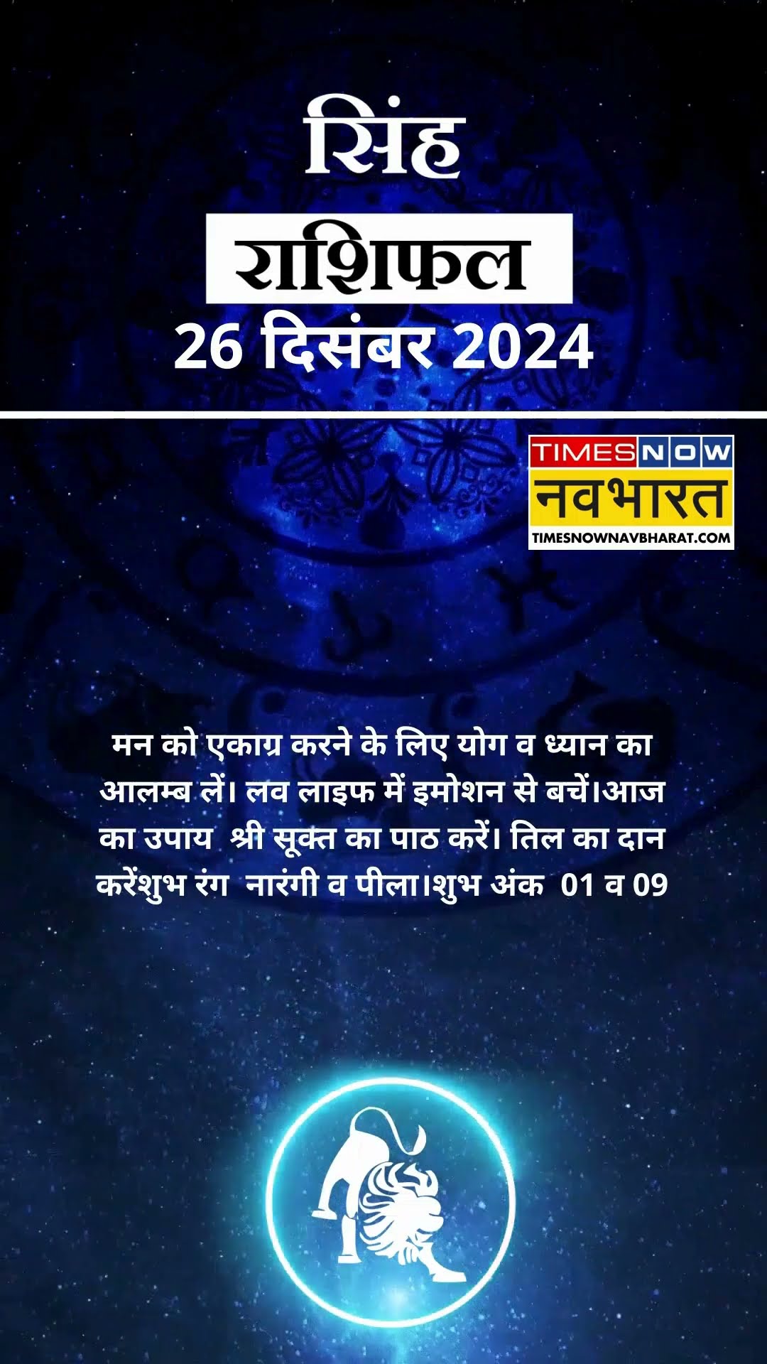 सिंह राशि | आज का राशिफल | 26 Dec Horoscope | सही दिशा में काम करे  | Lion Rashifal