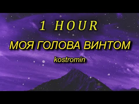 Kostromin - Mоя Голова Винтом My Head Is A Screw English Lyrics