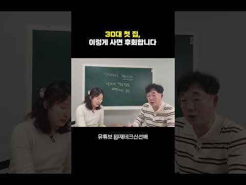 30대가 내 집 마련할 때 가장 많이 하는 실수 #빌라투자
