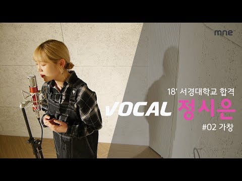 서경대학교 실용음악학부 2018학년도 합격 ∣ 보컬전공 주은혜 ∣ MNE 실용음악학원