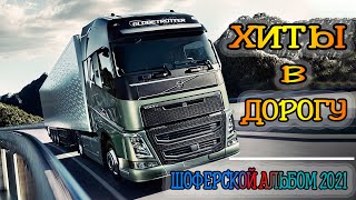 Лучшие Клипы Шансона 2021 🔥 ВОЗЬМИ С СОБОЙ В ДОРОГУ 🔥 СУПЕР ХИТЫ ШАНСОНА