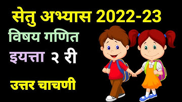 सेतु अभ्यास 2022-23||विषय गणित||इयत्ता २ री||उत्तर चाचणी||setuabhyas||ganit||Anand tutorial