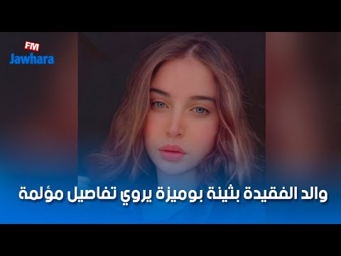 والد الفقيدة بثينة بوميزة يروي تفاصيل مؤلمة