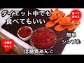 低糖質ダイエット 簡単に低糖質なあんこを作る方法(あんこは自分で簡単に作ればいいです)