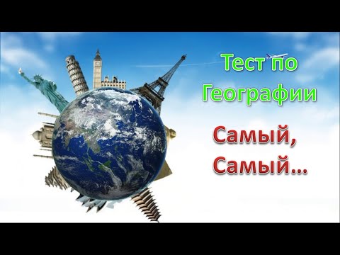 Тест по Географии