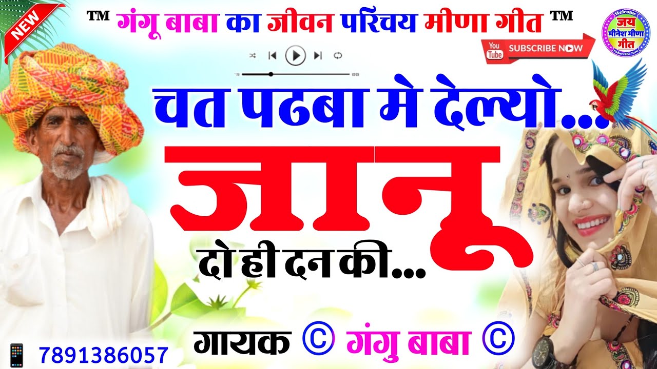 लाज शर्म न खोदी आगी नाचब सारी ~ gangu baba meena geet ~ meena song ~ meena geet ~ गंगू बाबा मीणा गीत