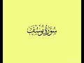 سورة يوسف كاملة|القارئ محمد هشام|Surah Yusuf