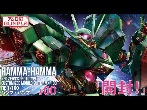 ガンプラ　ＲＥ1/100 ハンマハンマ 10465725.jpg