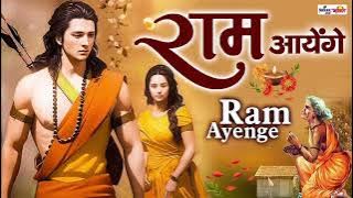 Ram aayenge 🚩 aayodhya special | full song in Hindi | #viral #viralvideo #popular #rammandir