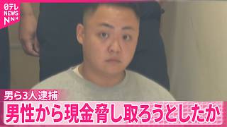 【事件】指定暴力団･住吉会幸平一家組員の男ら3人逮捕  ｢ヤクザの女の家に上がったんだよ｣などと言い…男性から現金脅し取ろうとしたか