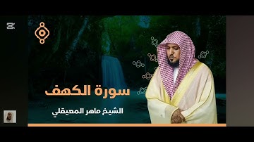 سورة | Surat AI Khaf Maher Al Muaiqly الكهف بصوت الشيخ ماهر المعيقلي