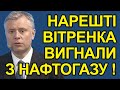 Йди геть, допоки не посадили! Вітренка звільнено з Нафтогазу! Він буде судитись з Україною!