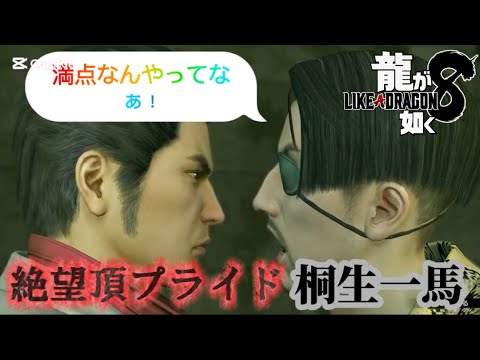 🐉龍が如く8 カラオケ 絶望頂プライド 満点