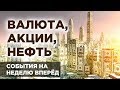 Минфин утопит рубль? Главные события недели 6-10 мая 2019: акции и валюта