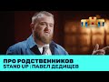 Павел Дедищев про родственников