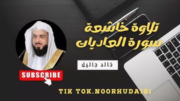 تلاوة خاشعة لي قارئ خالد جاليل سورة العاديات #القران_الكريم_كاملا #خالد_الجليل #سورة_العاديات