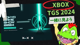 東京ゲームショウ2024 Xboxライブストリーミング一緒に見ようぜ～！【川鰐グラム】