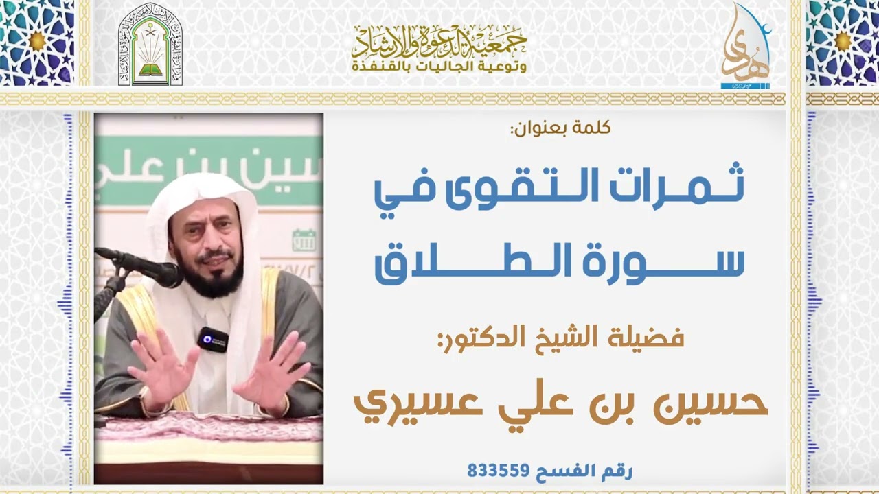 كلمة بعنوان: ثمرات التقوى في سورة الطلاق | فضيلة الشيخ الدكتور: حسين بن علي سعد عسيري