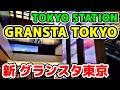【リニューアル】グランスタ東京を散策 TOKYO STATION GRANSTA RENEWAL OPENED