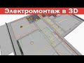 Проектирование электропроводки в SketchUp. Анализ траектории /// Технический дизайн проект. Тюмень