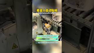 Collaborative robots for automatic labeling automation #Chenxuan One-stop solutions Turnkey services