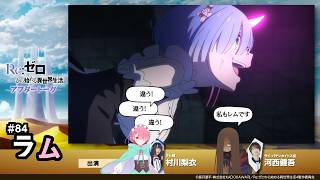 【リゼロ】4th season第18話(第84話)「ラム」アフレコアフタートーク | TVアニメ『Re:ゼロから始める異世界生活』
