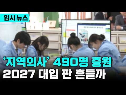 "중학교부터 그 지역 나와야" 내년 <strong>의대생</strong>, 490명 더 뽑는다. 전원 '지역의사'로 선발하는 지역의사제, 요동치는 2027년도 입시 판도는? | 입시 뉴스 | 입시의 정석