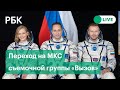 Переход съемочной группы «Вызов» с корабля "Союз МС-19" на МКС. Прямая трансляция