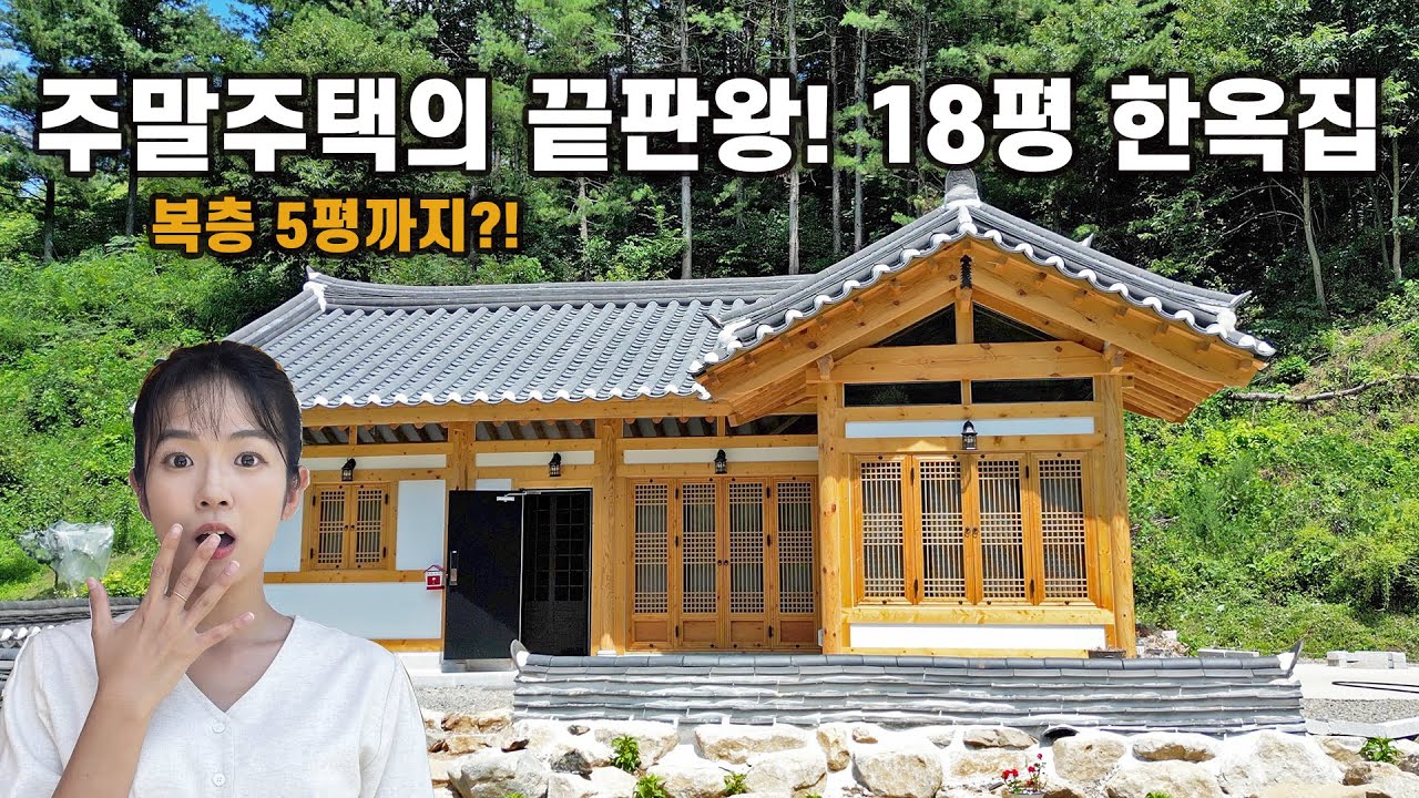 똘똘한 18평 주택, 은퇴 후 주말별장으로 🏡 최고일 것 같은데요? ｜강원도 홍천