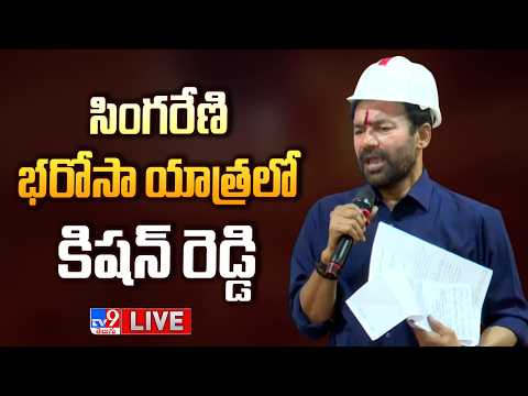 Union Minister Kishan Reddy LIVE | సింగరేణి భరోసా యాత్రలో కిషన్ రెడ్డి | Mancherial - TV9 - TV9