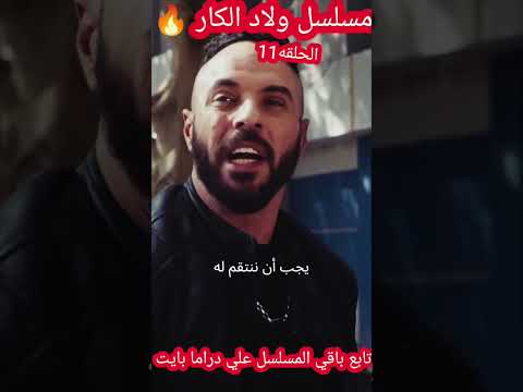 مسلسل ولاد الكار الحلقه11 