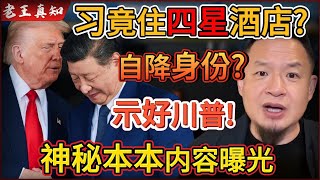 老王来了:习主席突然示好川普!自降身份住四星酒店!|习神秘“小本本”曝光,三个大字被拍下!| 老王来了:习主席突然示好川普!自降身份住四星酒店!|习神秘“小本本”曝光,三个大字被拍下!|