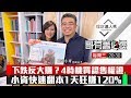 【哥有籌必爆】第6集！｜股市下跌反而大賺？4時機點買認售權證！1天狂飆120%？｜李兆華、權證小哥《理財達人秀》2020.3.10