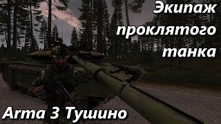 Экипаж проклятого танка (Arma 3 Тушино - Серьезные игры)