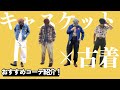 【キャスケット】モールスキンキャスケットがおすすめ過ぎる！HIGHERならではのこだわりポイントをご紹介します♪古着とも相性抜群！