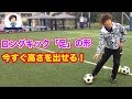 ロングキックの正しい足の当て方 #サッカー自主練 #サッカー親子練習 #サッカー上手くなる #サッカー上達方法