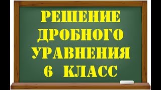 Решение дробного уравнения математика 6 класс Решение дробного уравнения математика 6 класс